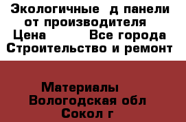  Экологичные 3д панели от производителя › Цена ­ 499 - Все города Строительство и ремонт » Материалы   . Вологодская обл.,Сокол г.